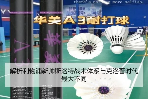 解析利物浦新帅斯洛特战术体系与克洛普时代最大不同